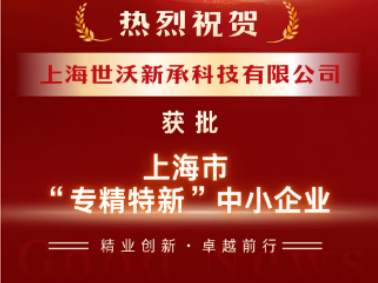 实力认证 | [世沃新承]荣膺上海市“专精特新”企业称号